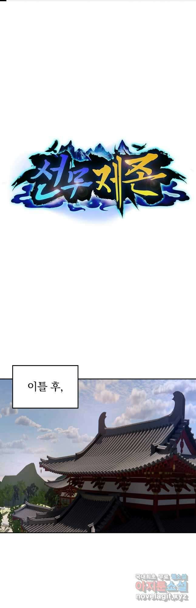 선무제존 356화 1