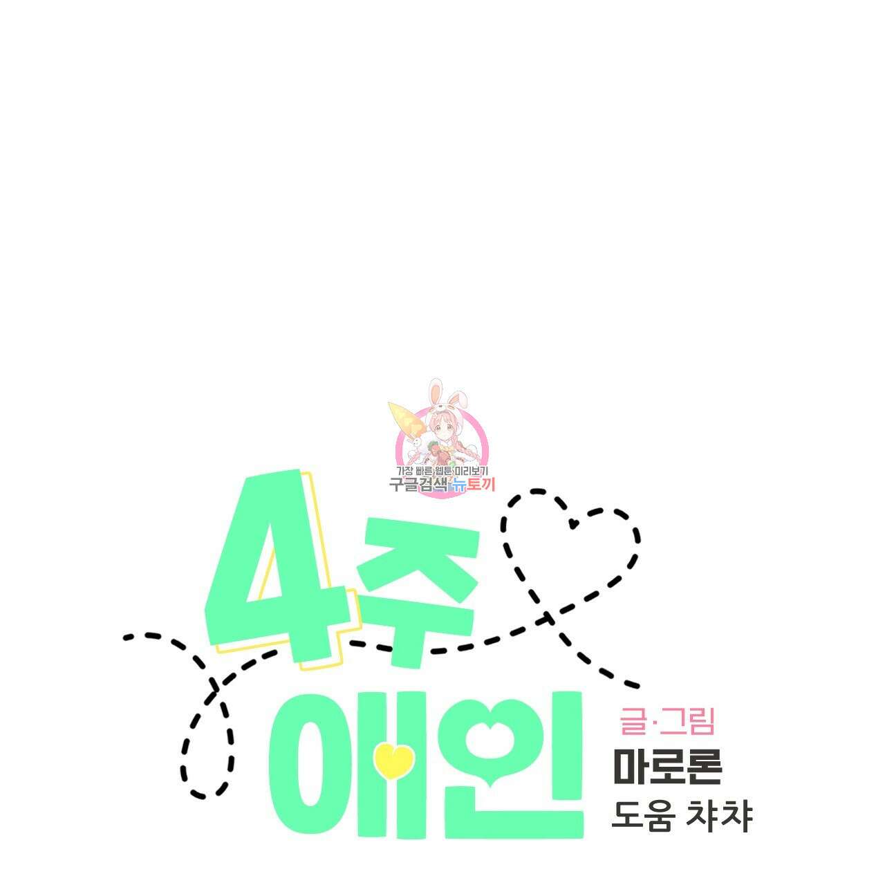 4주 애인 107화 1