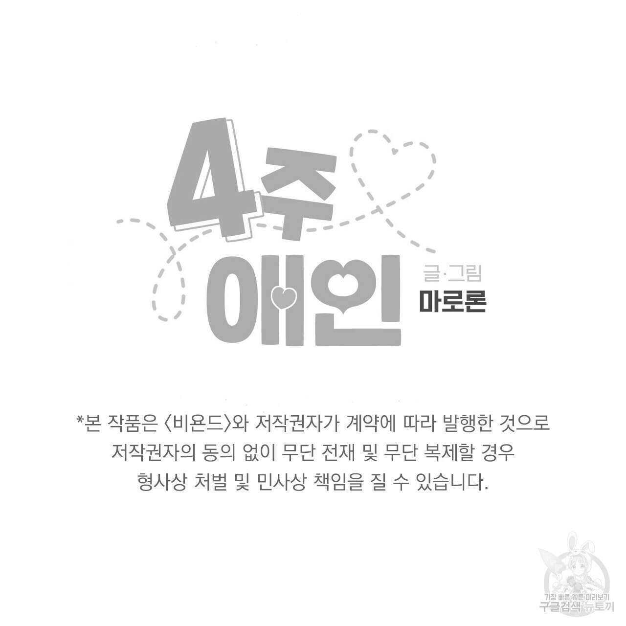 4주 애인 107화 80