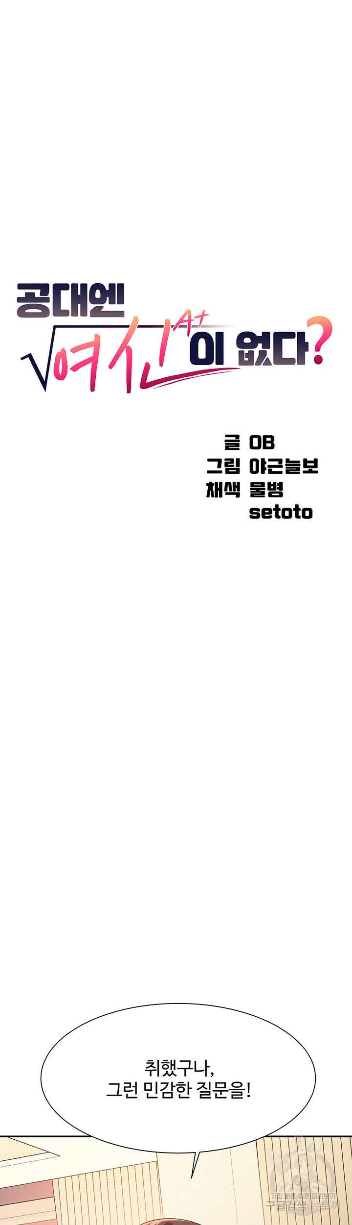 공대엔 여신이 없다? 110화 7
