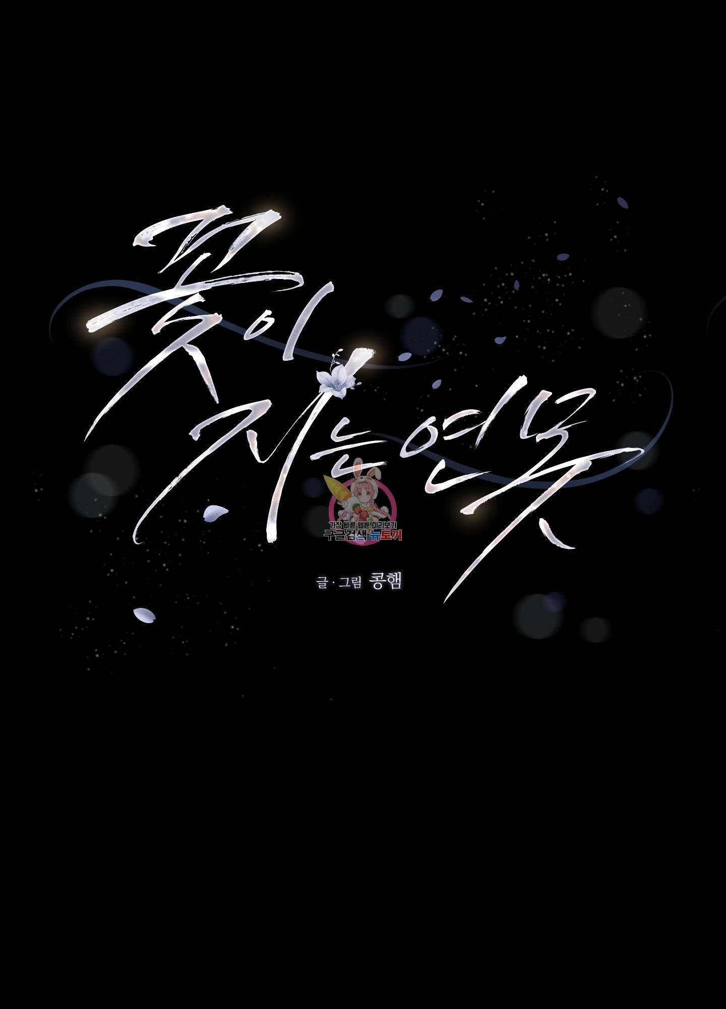 꽃이 지는 연못 2화 1