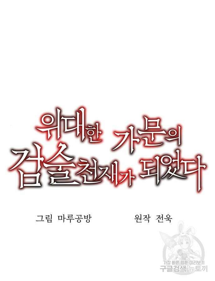 위대한 가문의 검술 천재가 되었다 92화 20