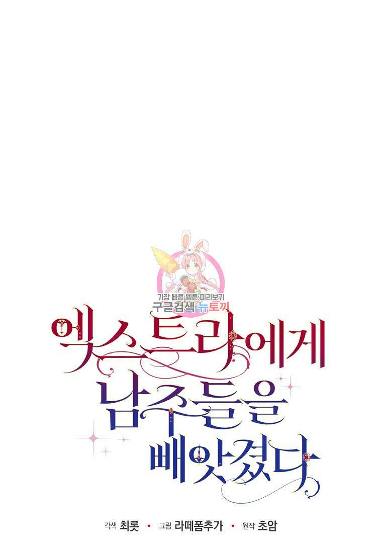 엑스트라에게 남주들을 빼앗겼다 15화 1