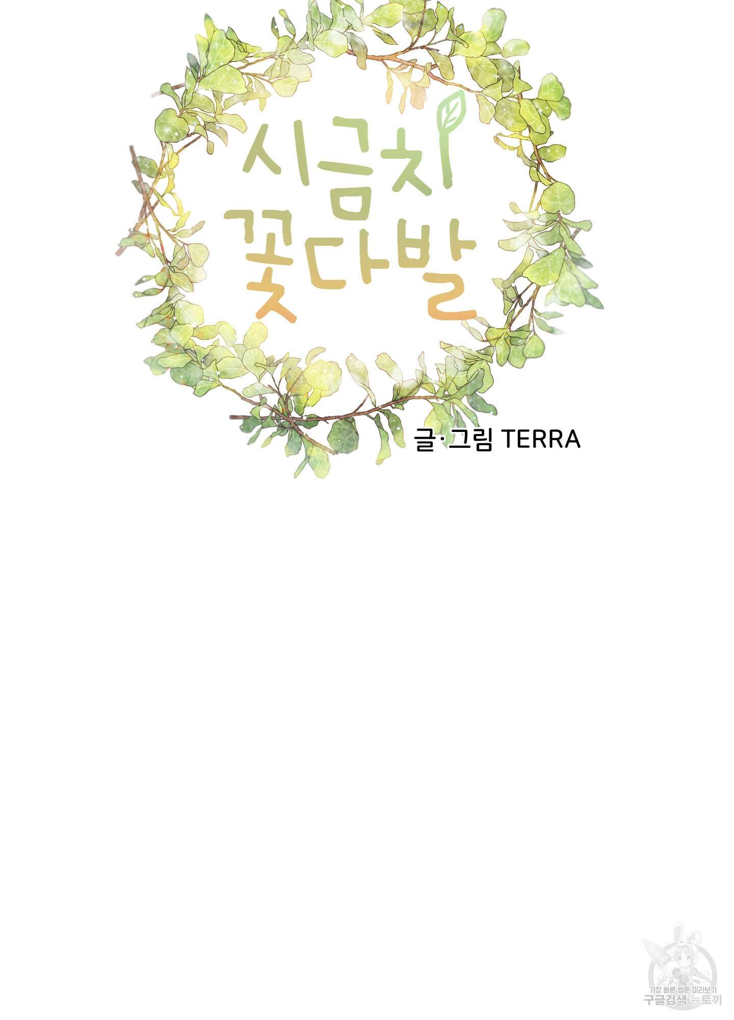 시금치 꽃다발 19화 12
