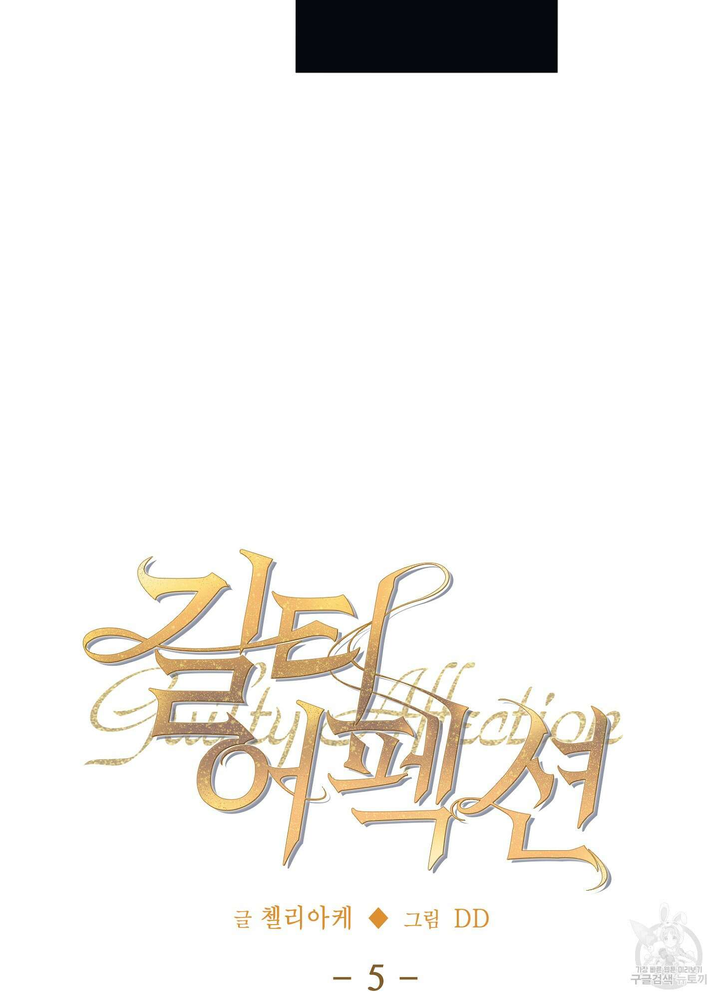 길티 어펙션 5화 12