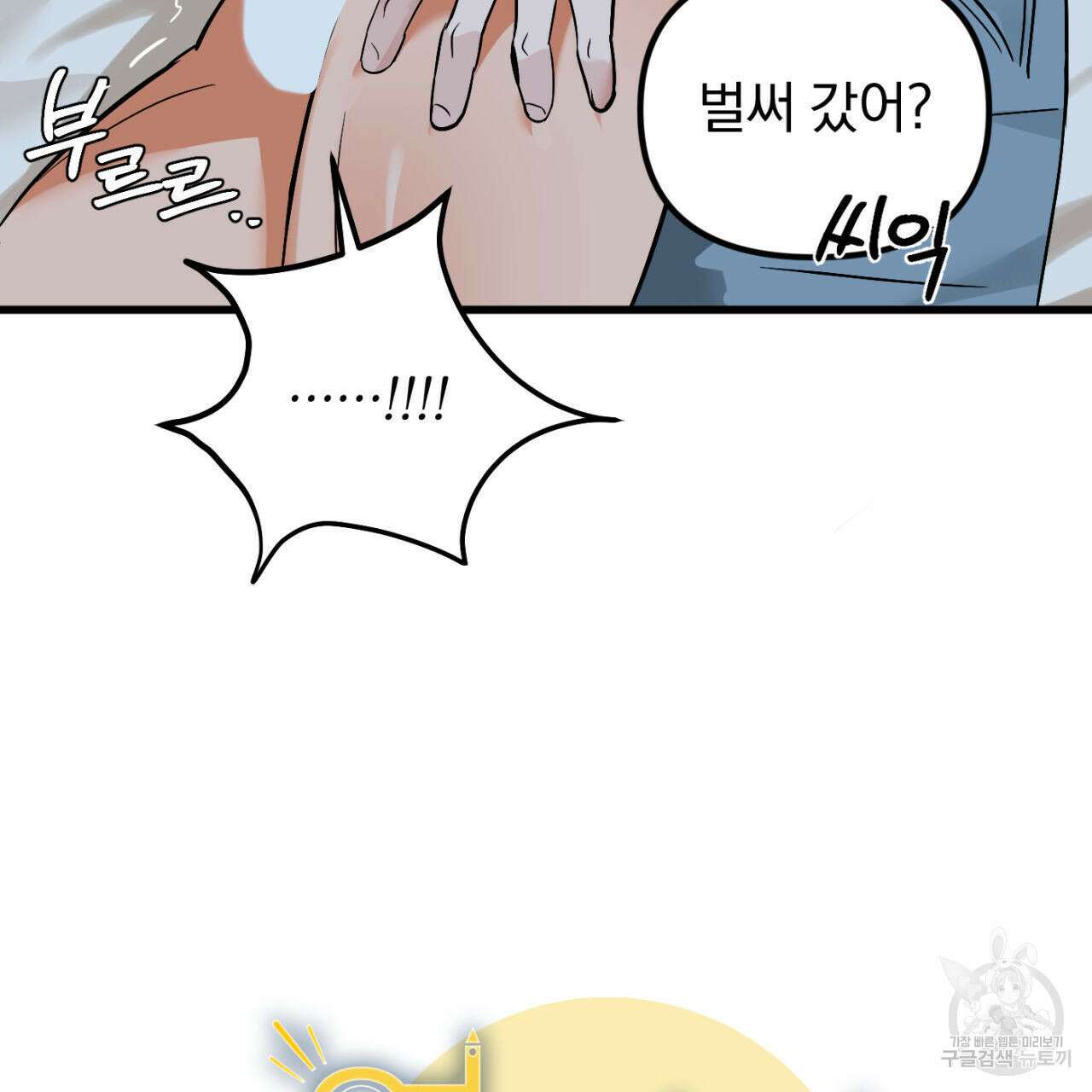 연필과 지우개의 사정 3화 3