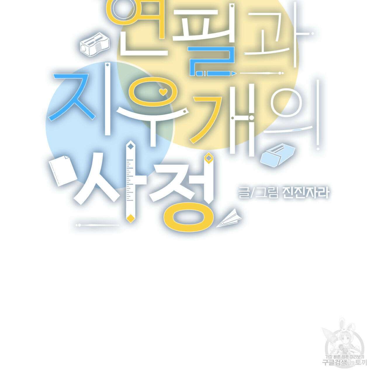 연필과 지우개의 사정 3화 4