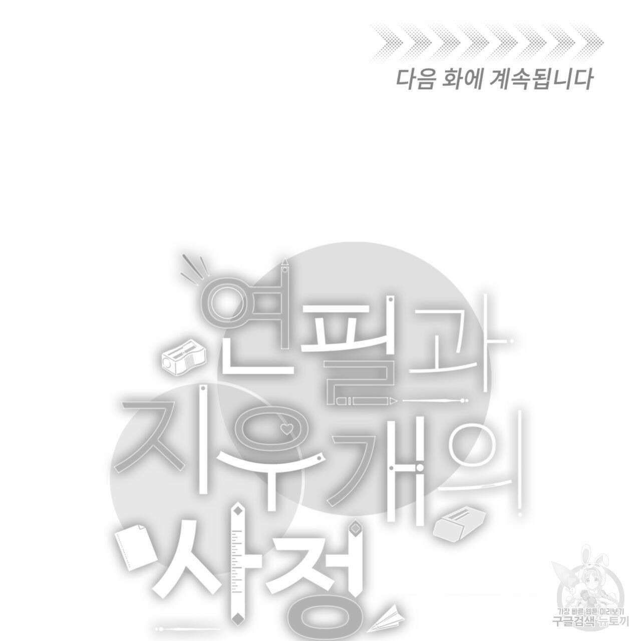 연필과 지우개의 사정 3화 115