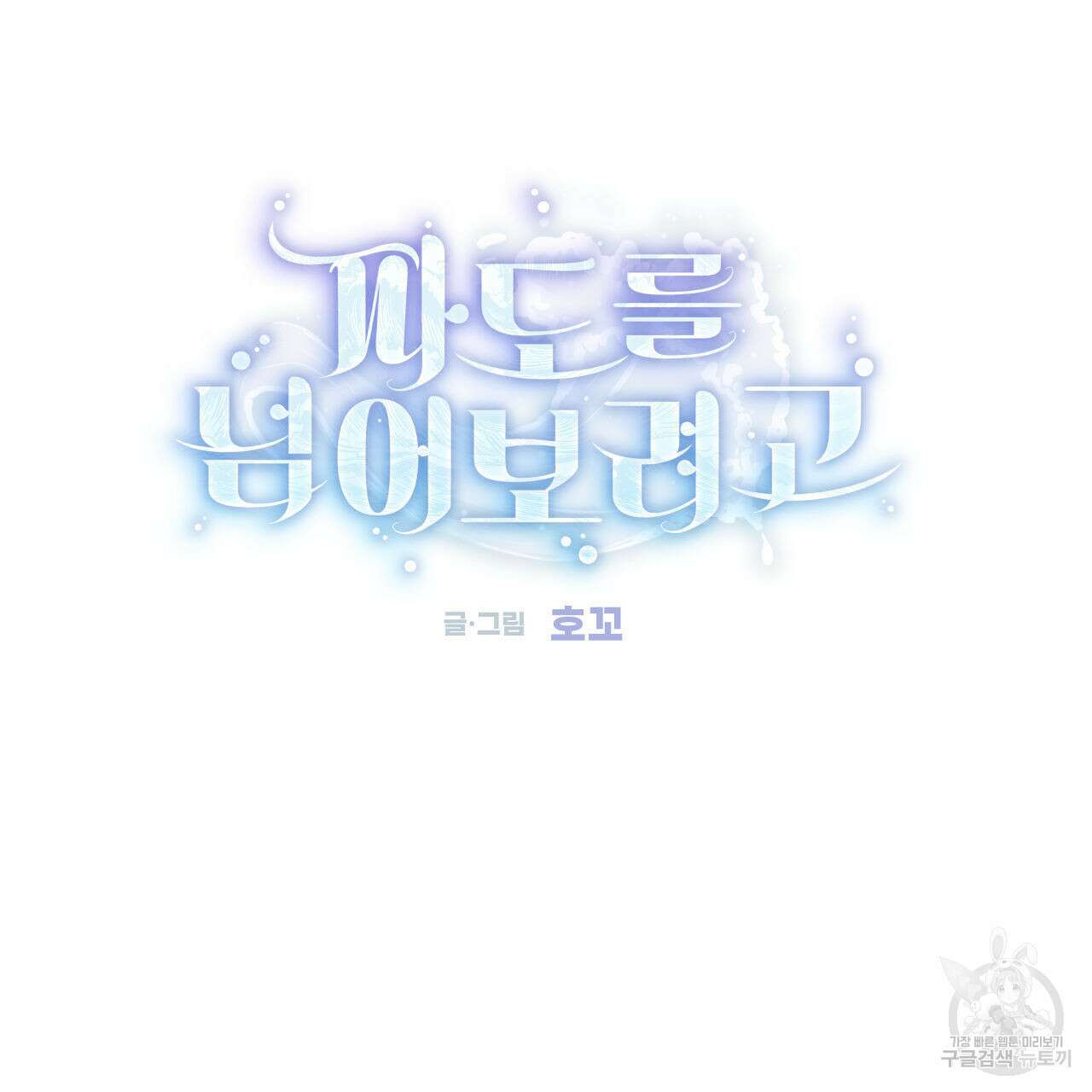파도를 넘어보려고 3화 23