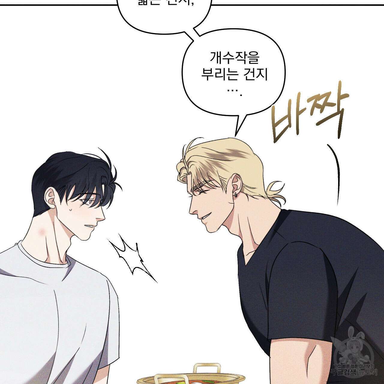 파도를 넘어보려고 3화 90