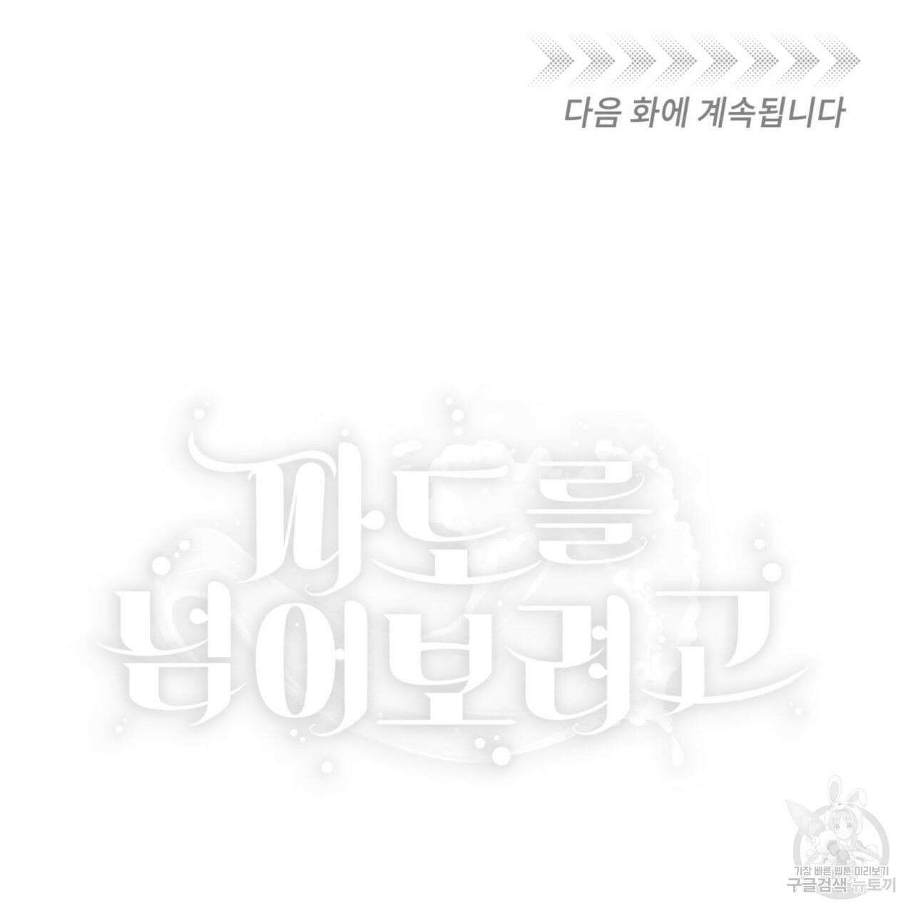 파도를 넘어보려고 3화 94