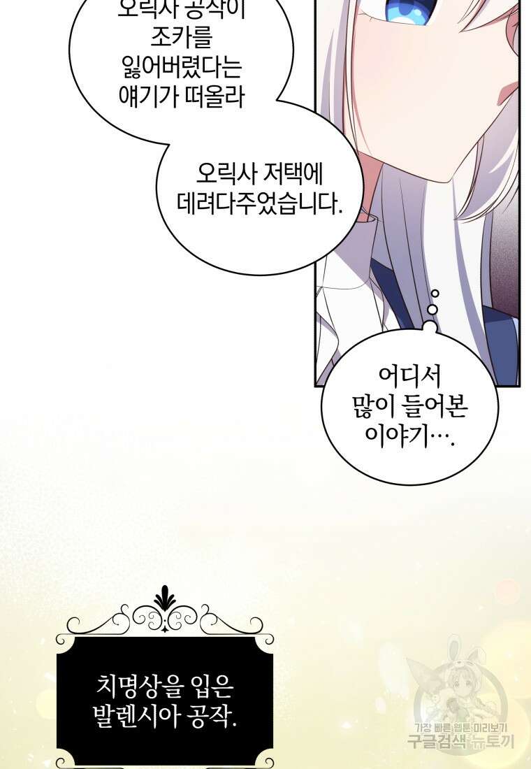 악당의 소중한 따님 67화 11