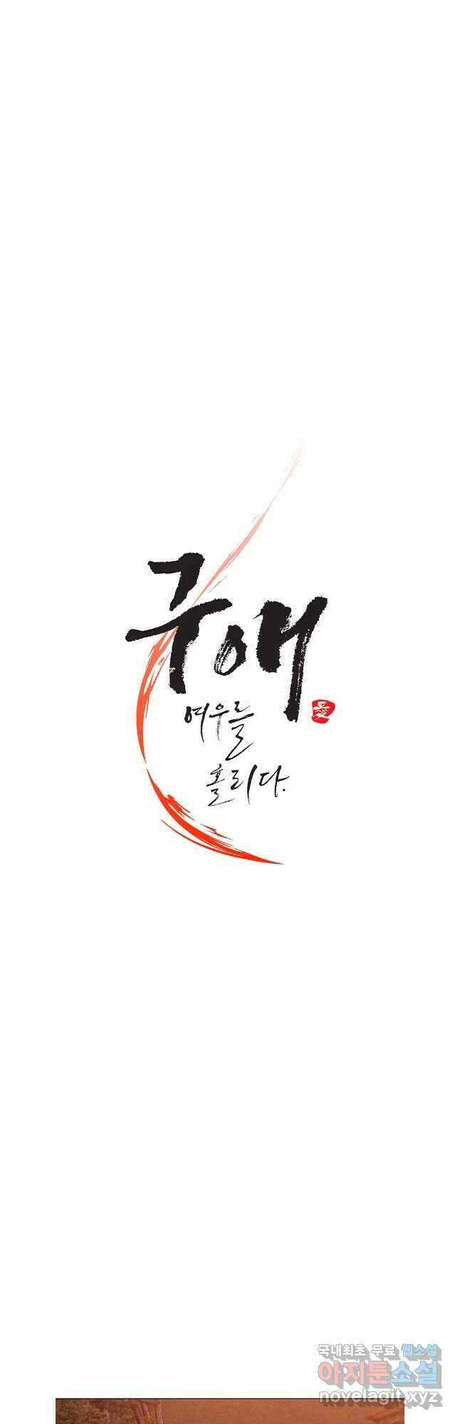 구애, 여우를 홀리다 62화 13