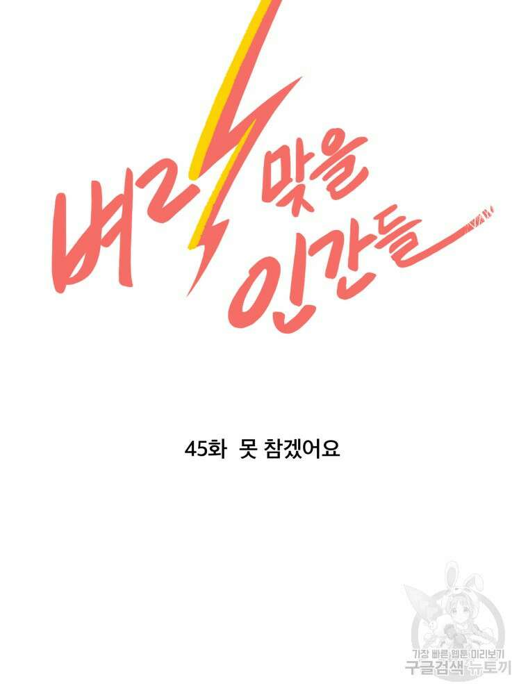 벼락 맞을 인간들 45화 12