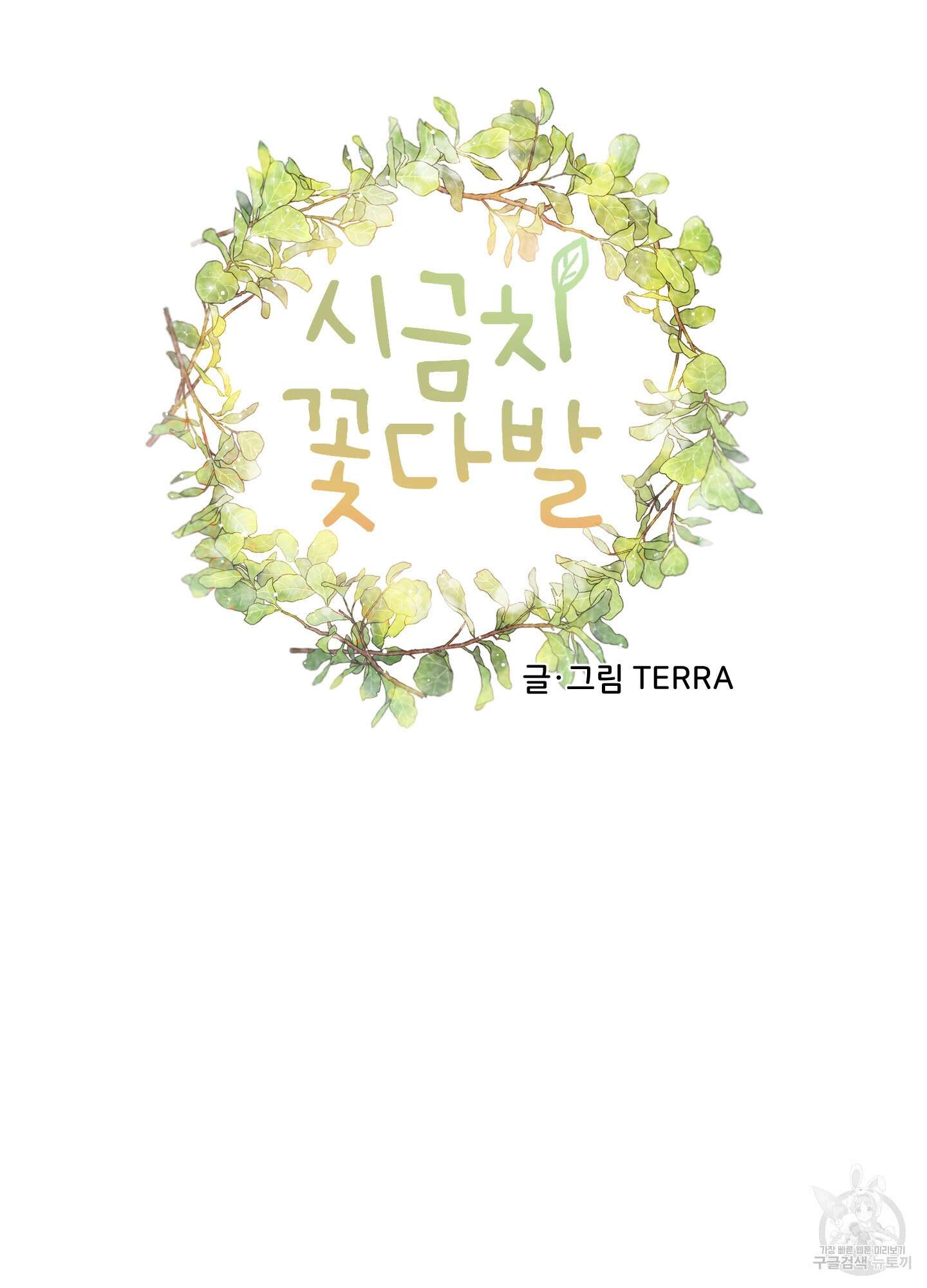 시금치 꽃다발 23화 4