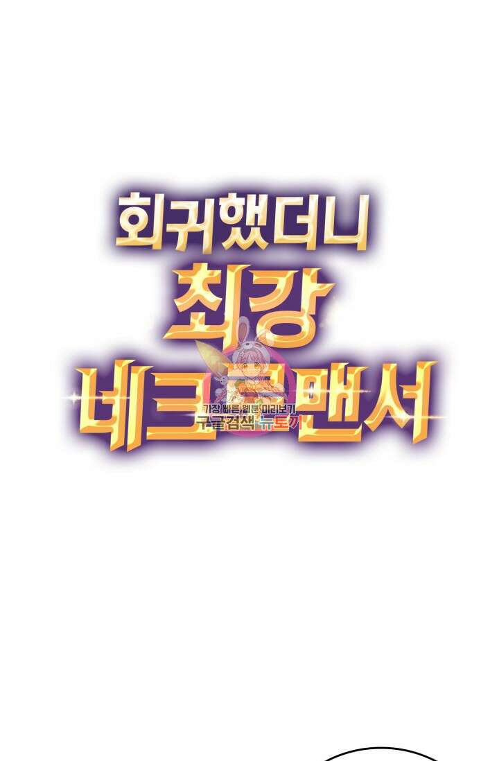 회귀했더니 최강 네크로맨서 40화 1