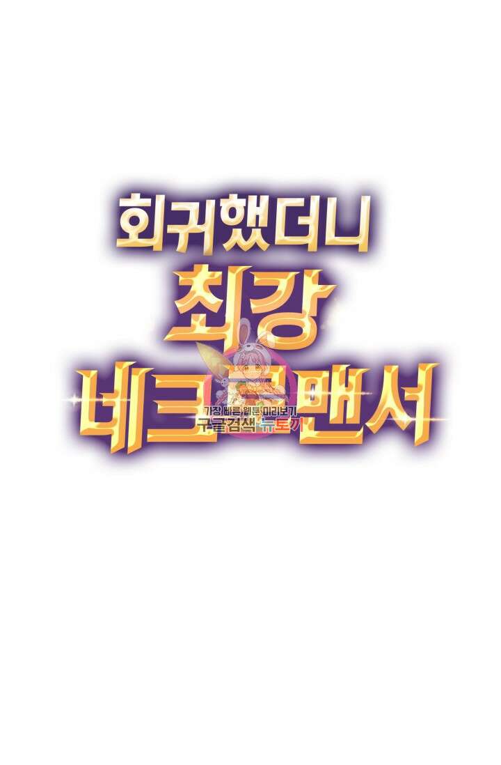 회귀했더니 최강 네크로맨서 56화 1