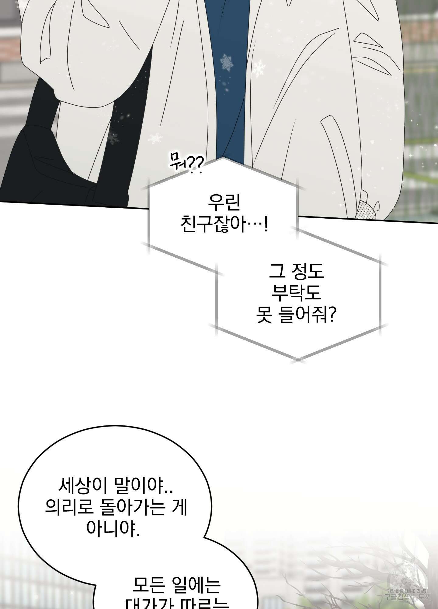 농담이 진담된다 82화 3