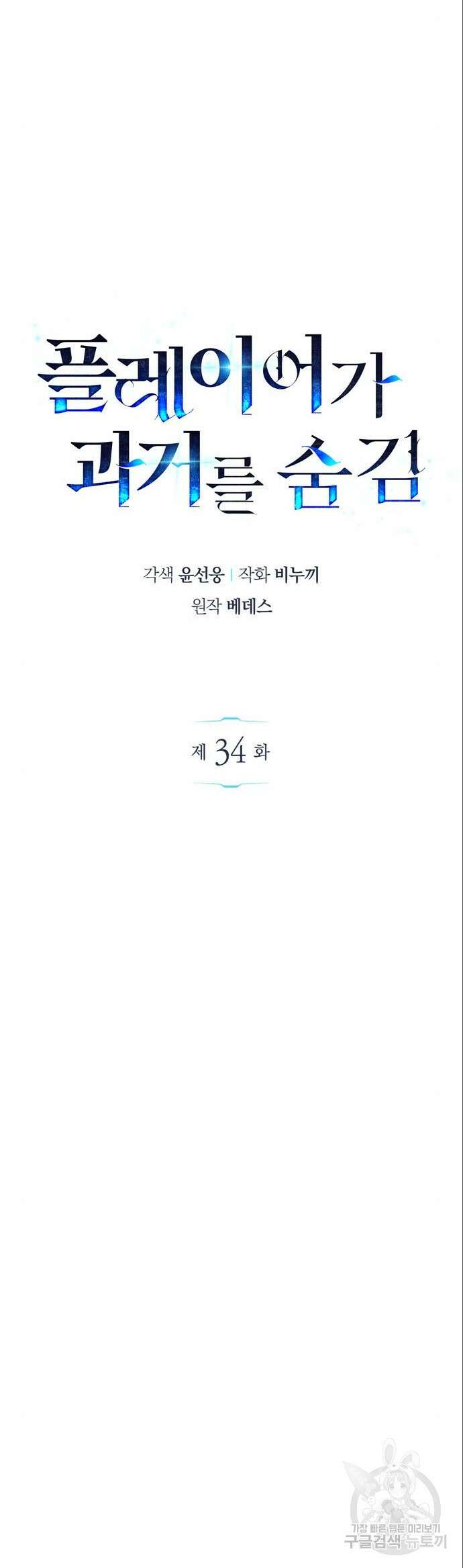 플레이어가 과거를 숨김 34화 17