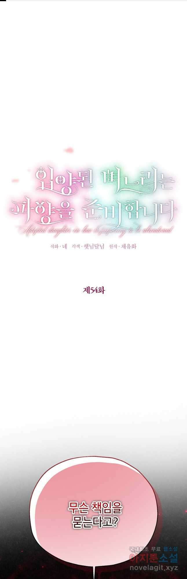 입양된 며느리는 파양을 준비합니다 54화 1