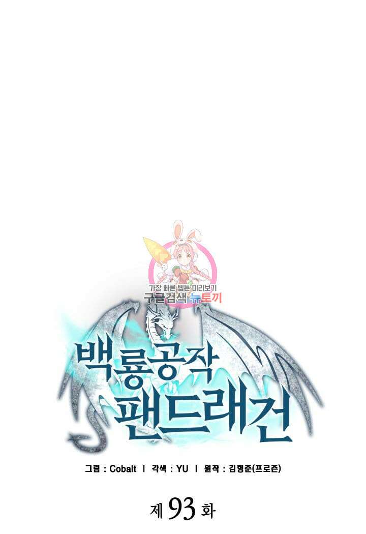 백룡공작 팬드래건 93화 1