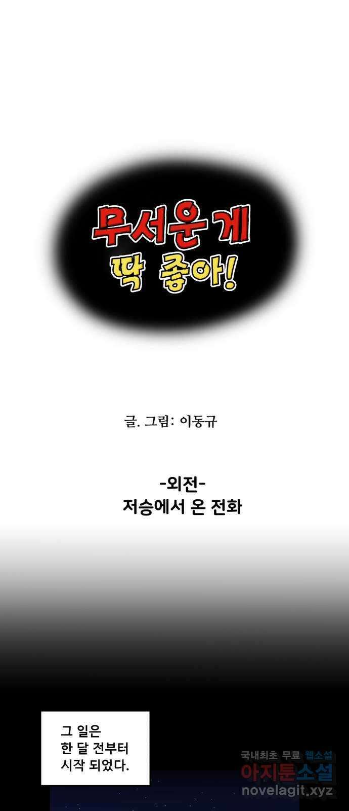 무서운게 딱좋아! 102화. 저승에서 온 전화 1