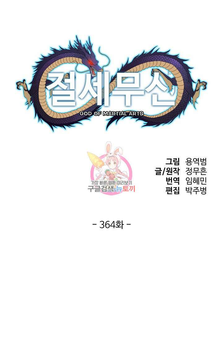 절세무신 364화 1