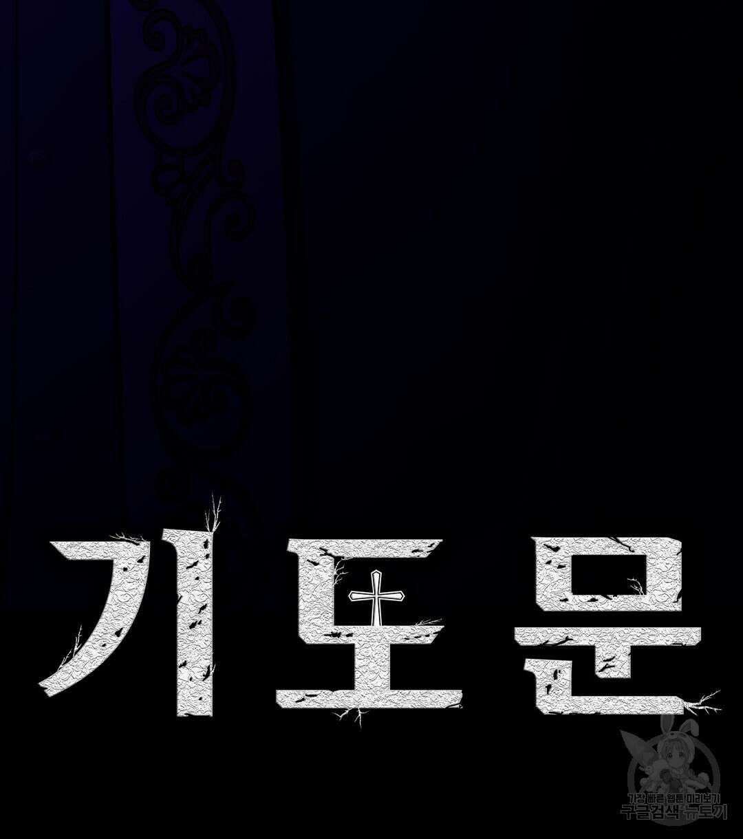 기도문 18화 20