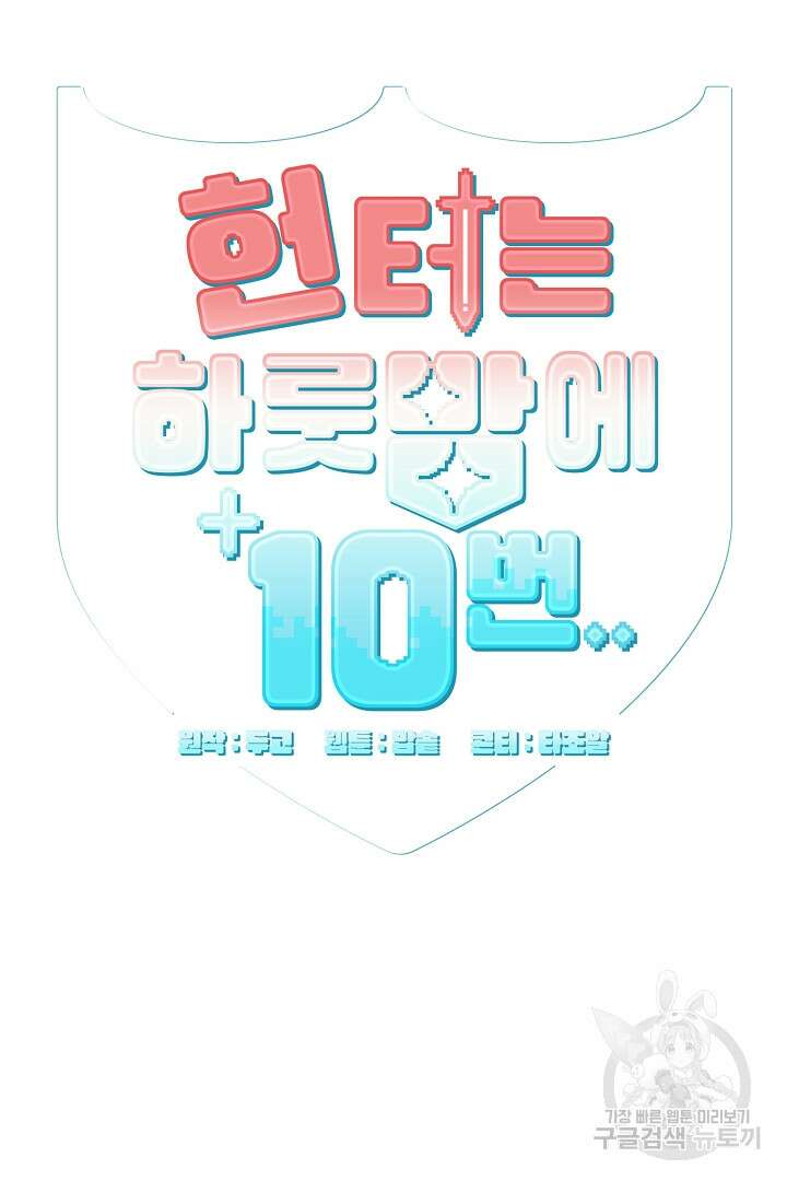 헌터는 하룻밤에 10번... 13화 11