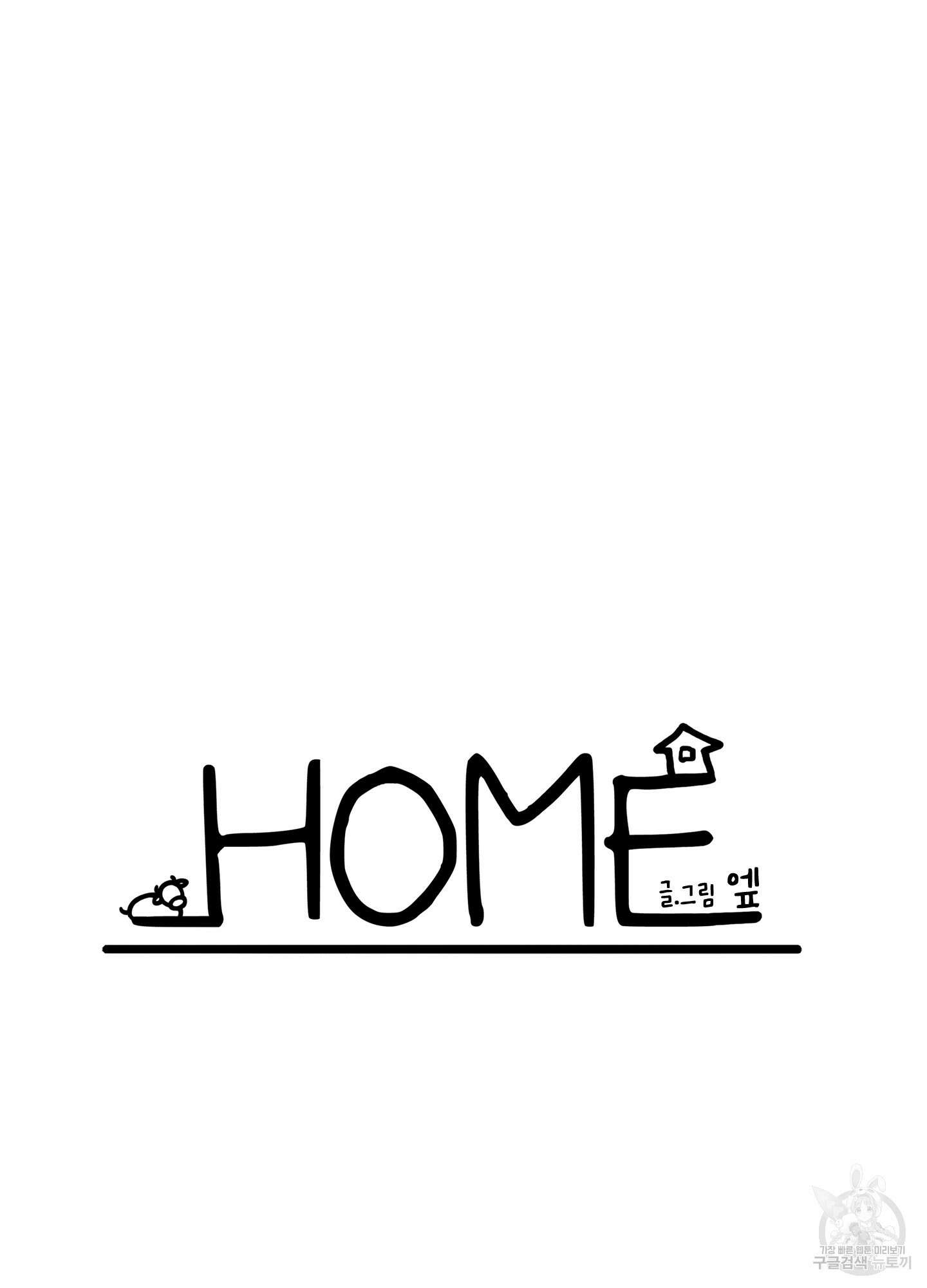 홈(HOME) 13화 5