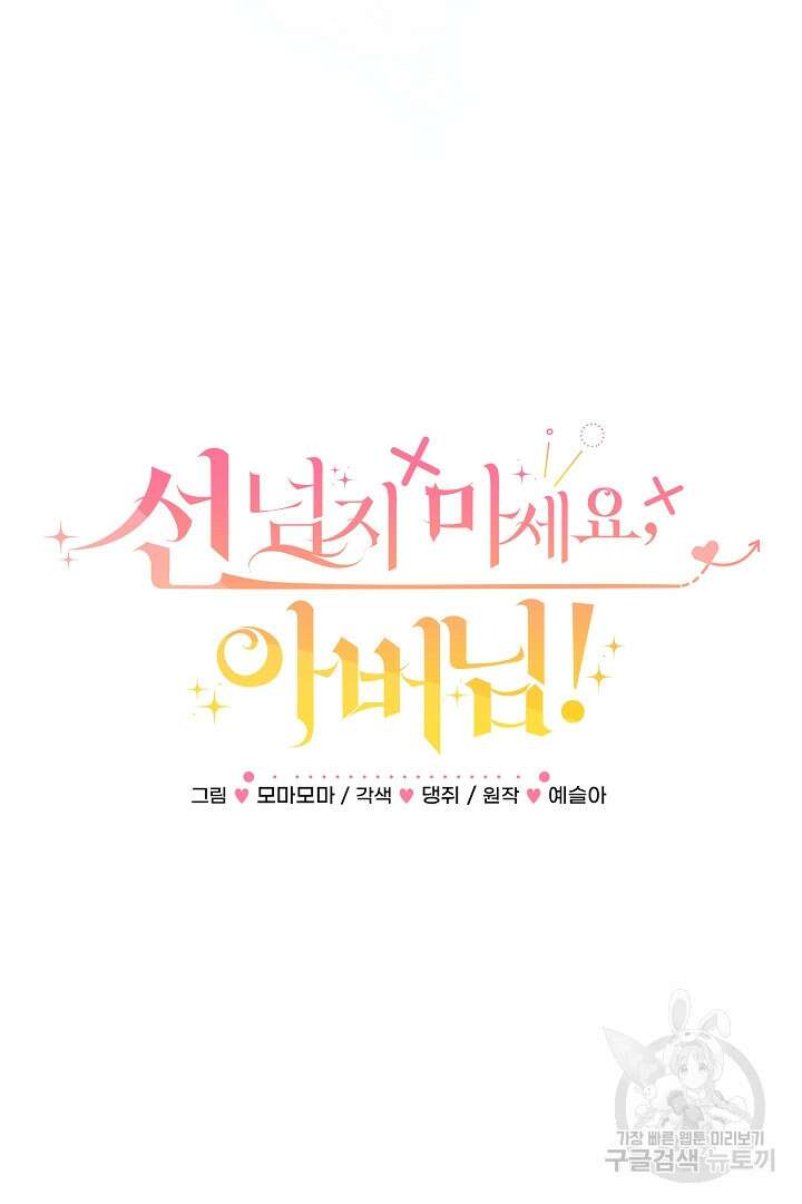 선 넘지 마세요, 아버님! 76화 6