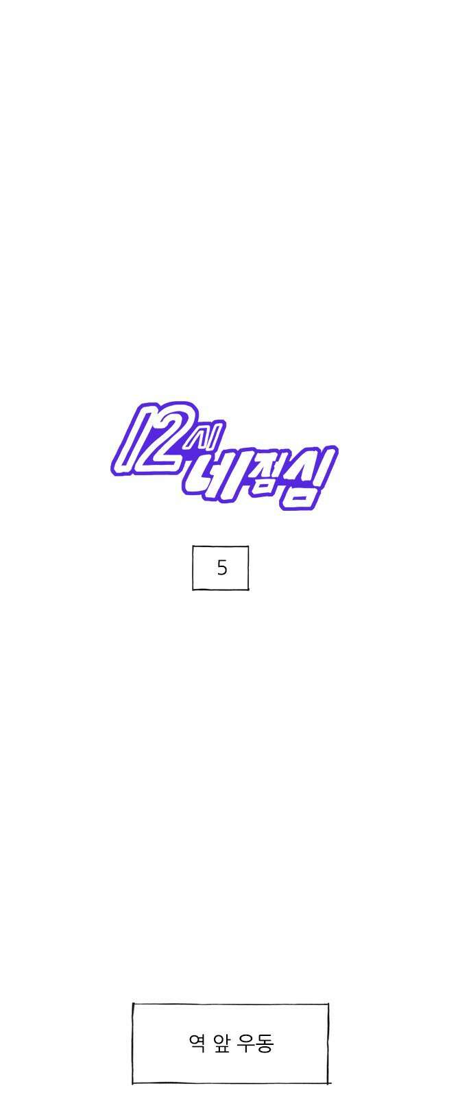 12시네점심 5화. ㅇㄷ 1