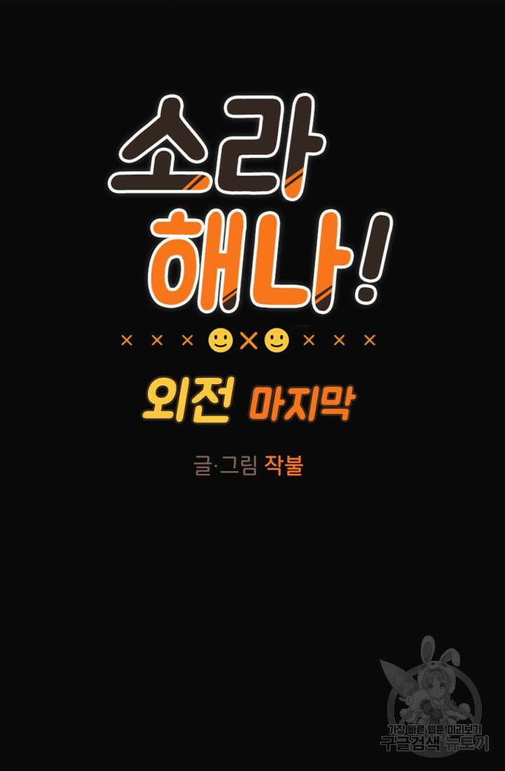 소라해나! 외전 16화 4