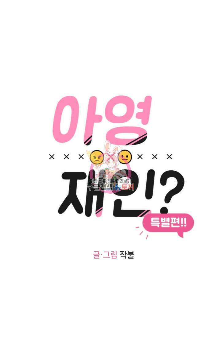소라해나! 외전 26화 아영재인? 10화 1