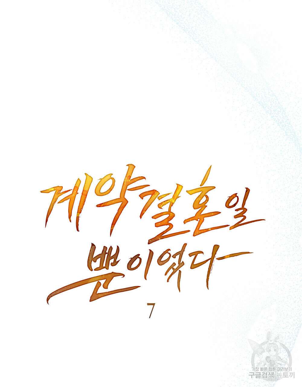 계약 결혼일 뿐이였다 7화 7
