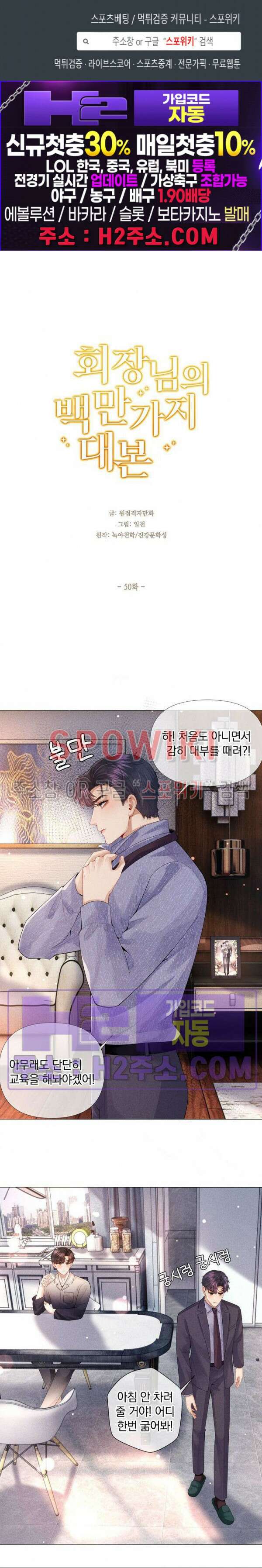 회장님의 백만가지 대본 50화 1