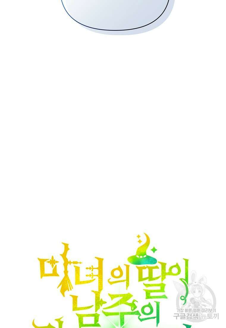 마녀의 딸이 남주의 저주를 풀면 34화 16