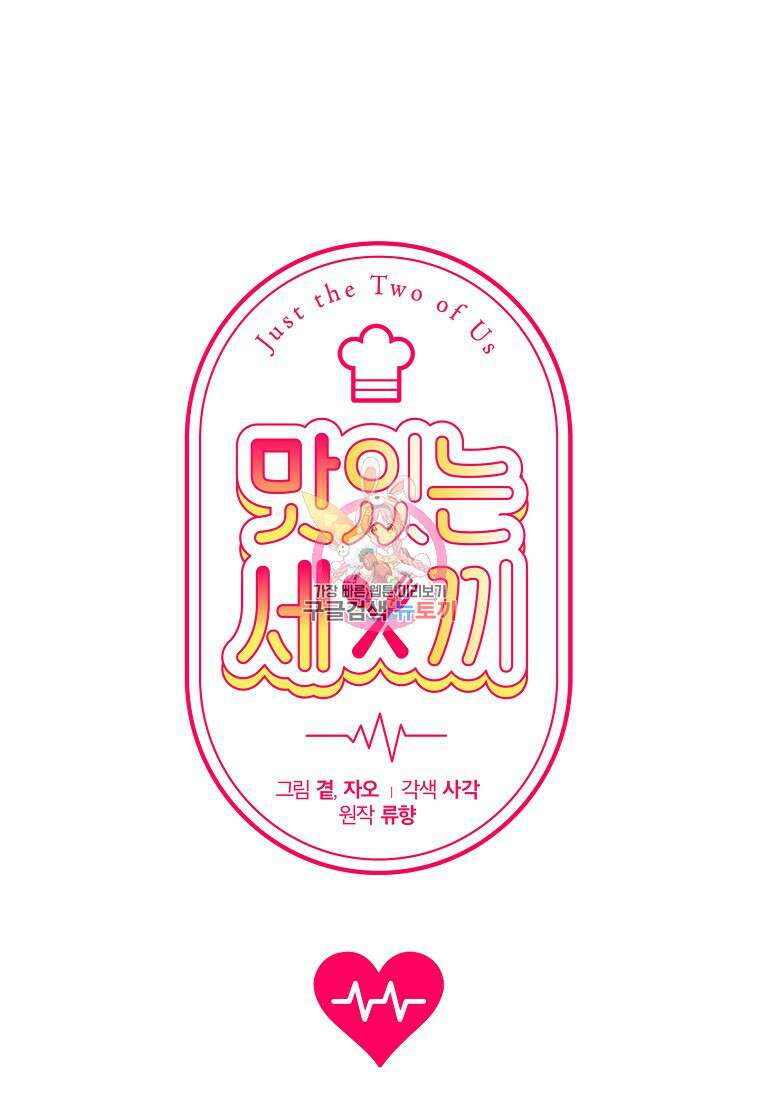 맛있는 세 끼 - 저스트 더 투 오브 어스 32화 1