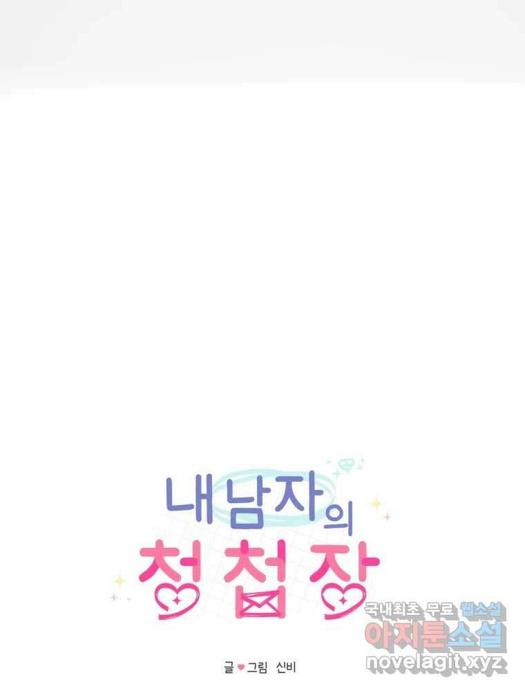 내 남자의 청첩장 32화 68