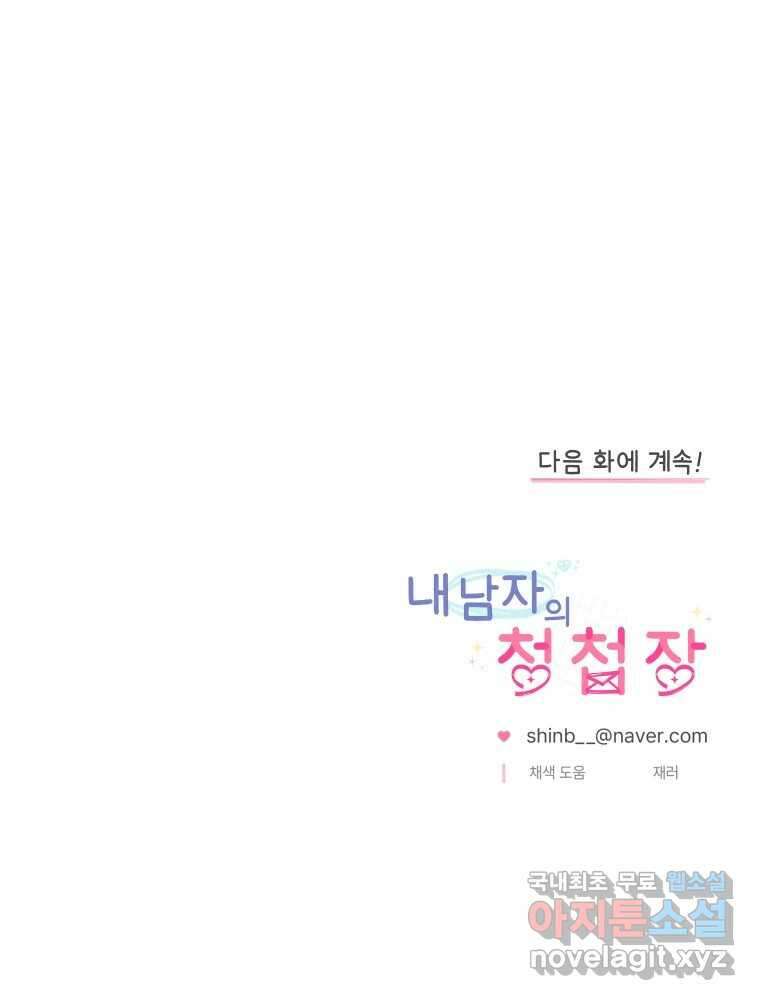 내 남자의 청첩장 32화 80