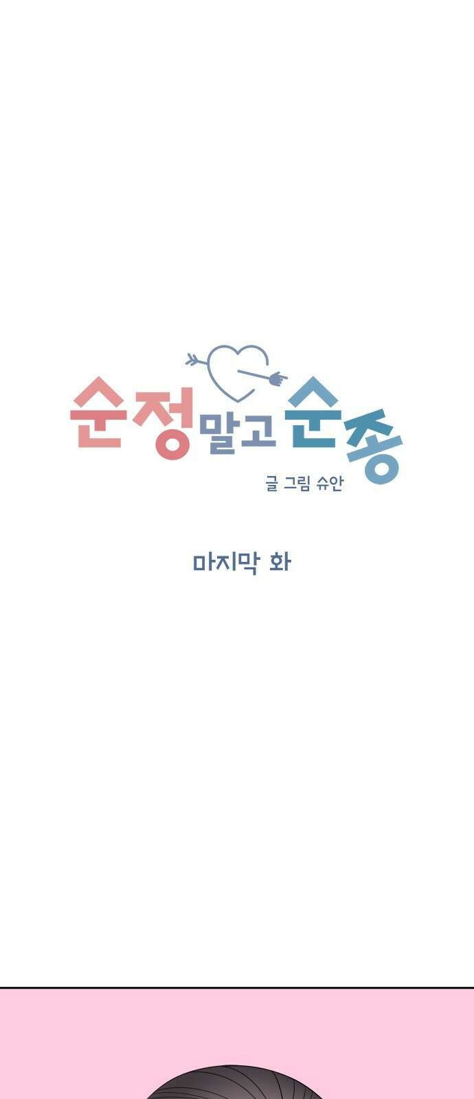순정말고 순종 145화 - 마지막 화 6