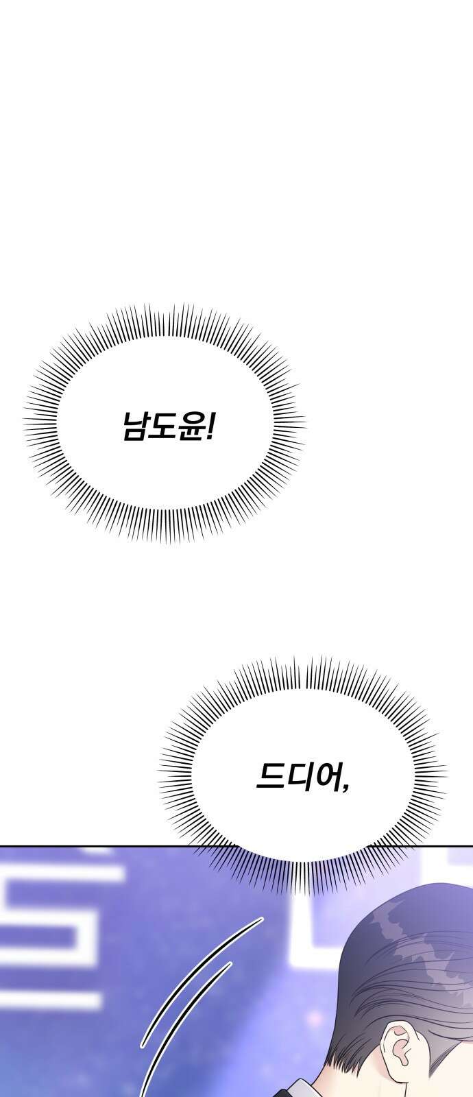 순정말고 순종 145화 - 마지막 화 56