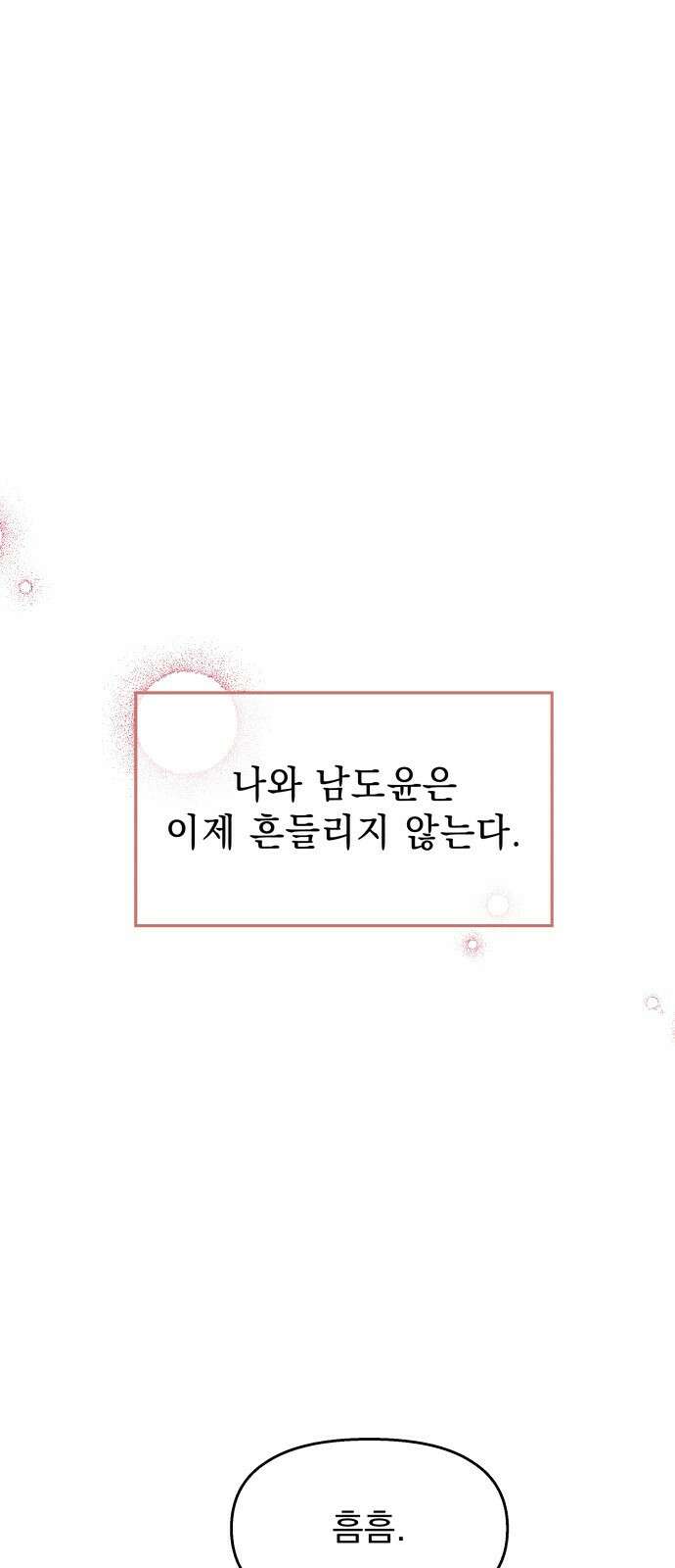 순정말고 순종 145화 - 마지막 화 89