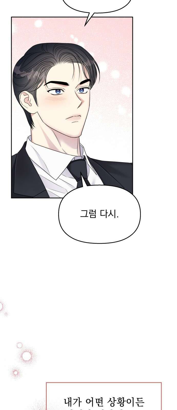 순정말고 순종 145화 - 마지막 화 90