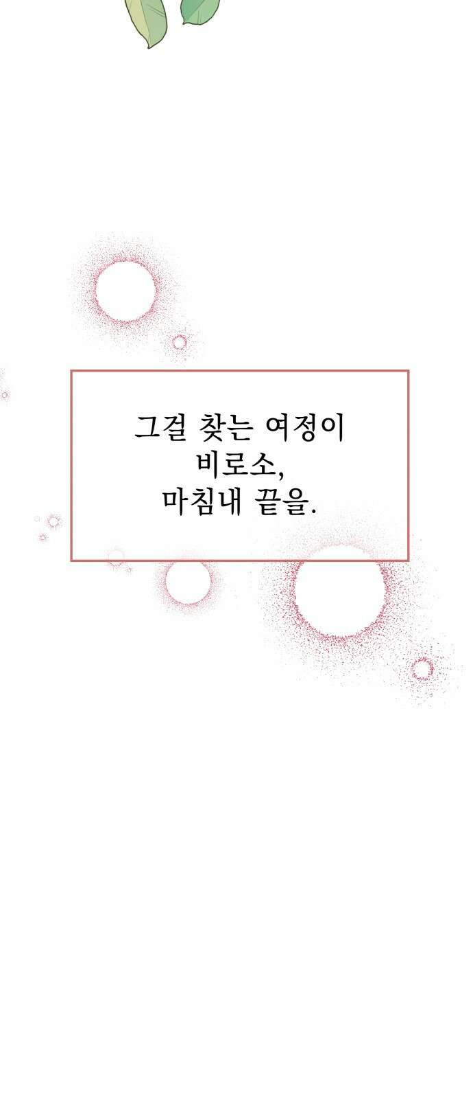 순정말고 순종 145화 - 마지막 화 95