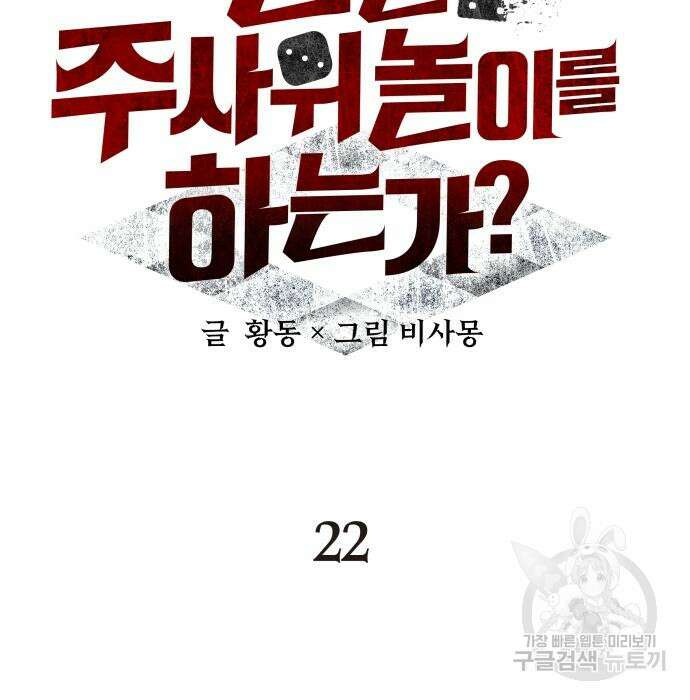 신은 주사위 놀이를 하는가? 22화 29