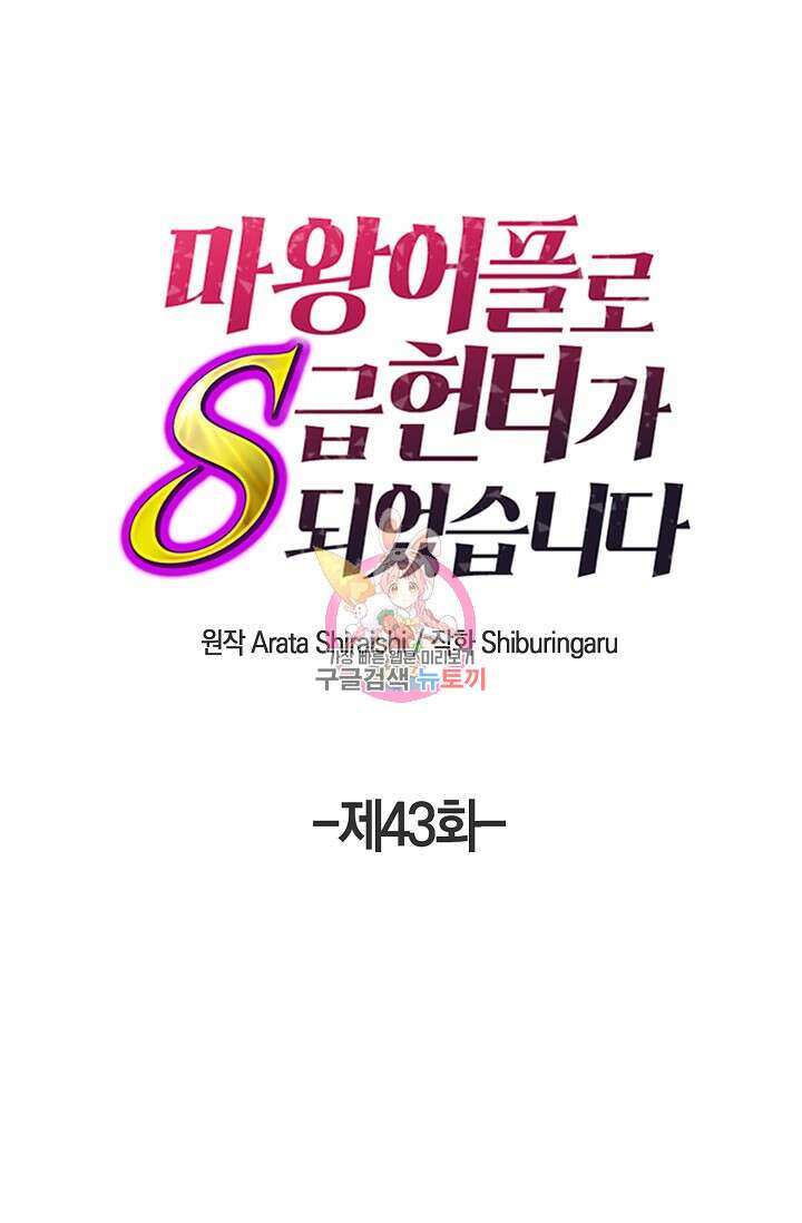 마왕 어플로 S급 헌터가 되었습니다 43화 1