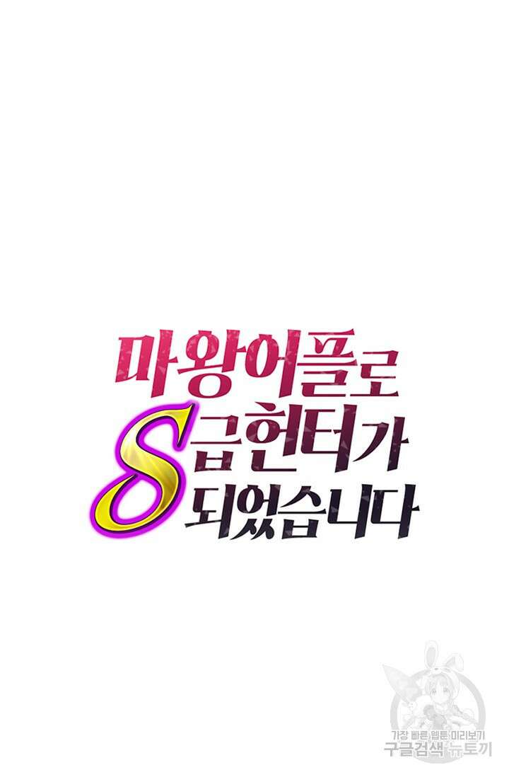 마왕 어플로 S급 헌터가 되었습니다 43화 93