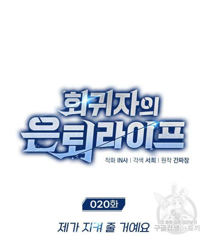 회귀자의 은퇴 라이프 20화 2