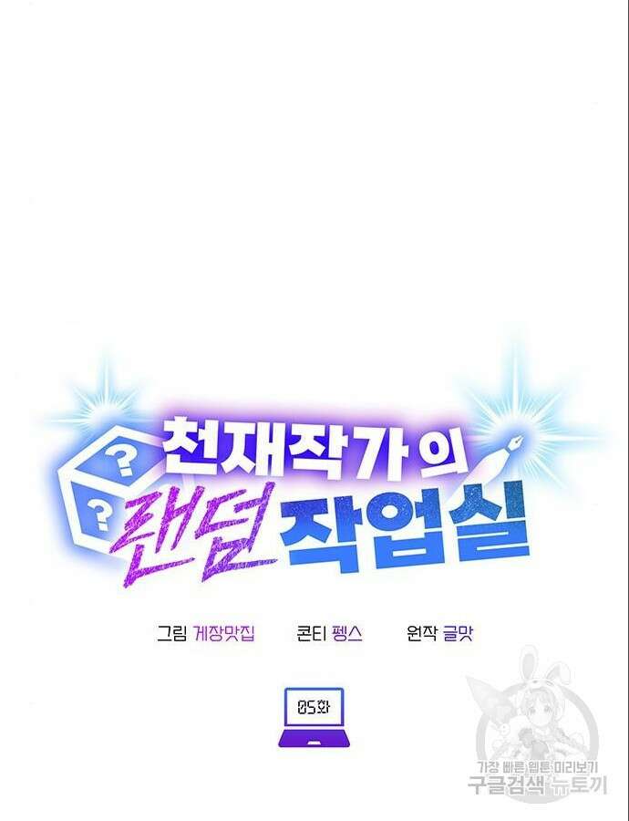 천재작가의 랜덤 작업실 5화 15